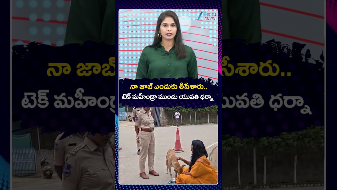 Software Employee Bhavana Protest In Front Of Tech Mahindra |మహీంద్రా ముందు యువతి ధర్నా |