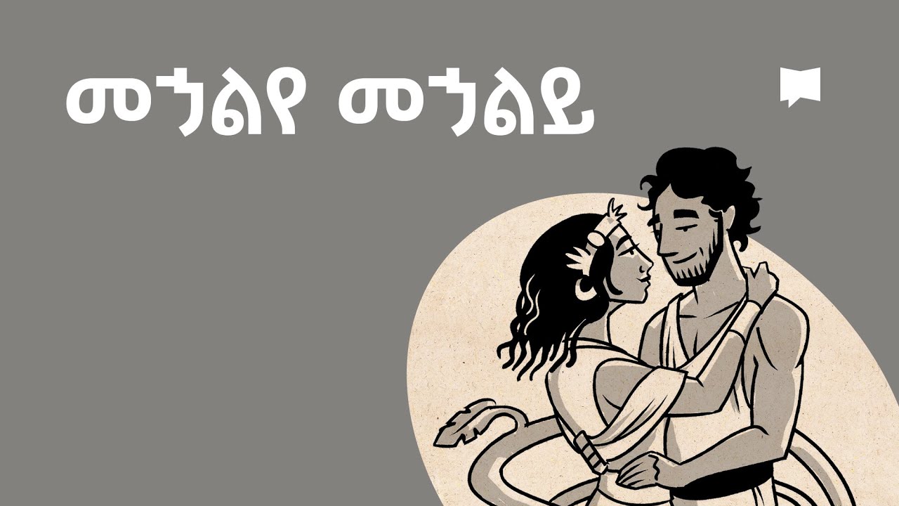ዳሰሳ፡- መኃልየ መኃልይ   Song of Songs