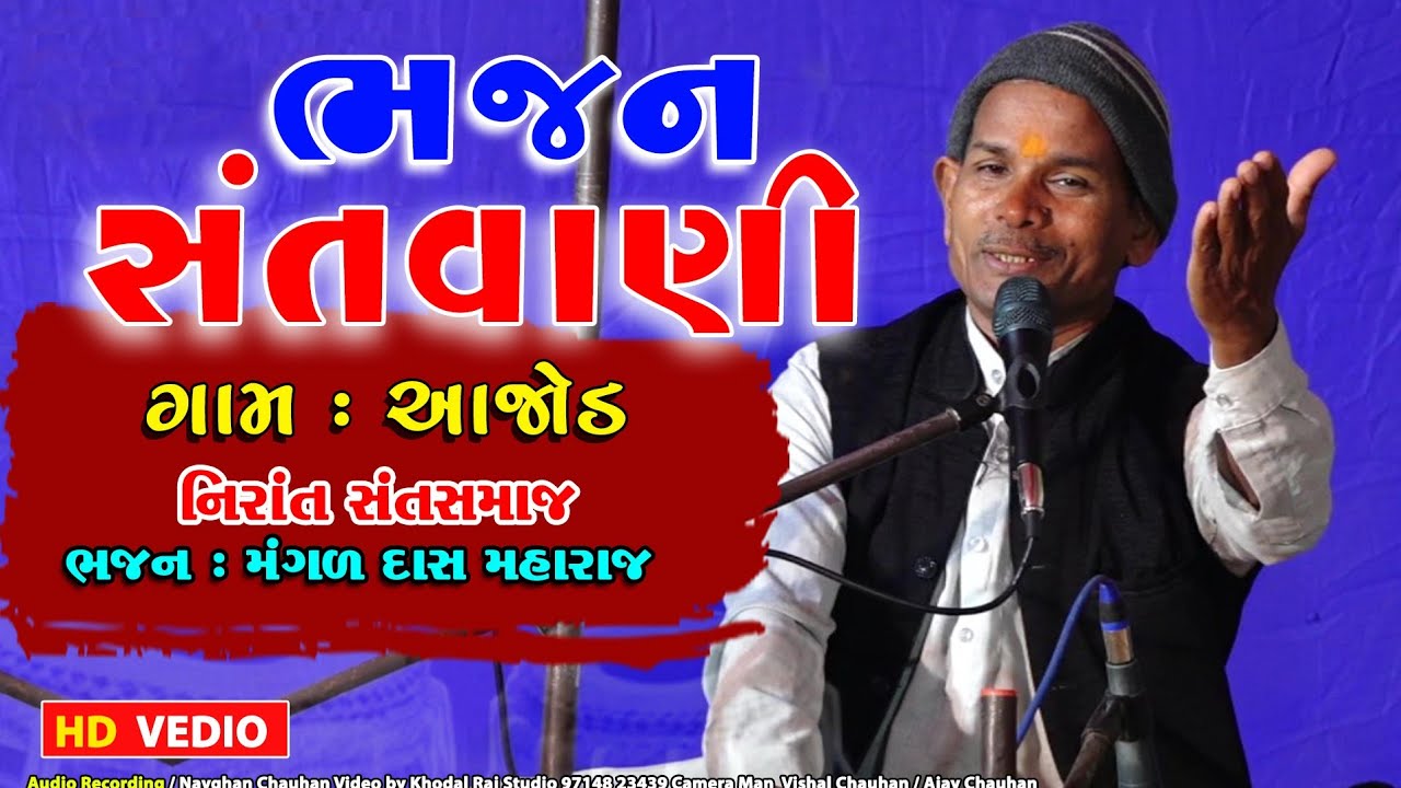 ગામ આજોડ  ભજન સંતવાણી Bhajan Santvani #Mangaldas Maharaj Nirant Sant Samaj #bhajan