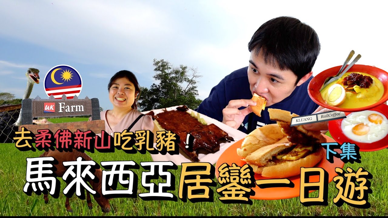 居鑾竟然有那麼漂亮的農場！居鑾火車站打卡美食景點後去買月餅｜再到柔佛新山北京樓吃很推的烤乳豬！