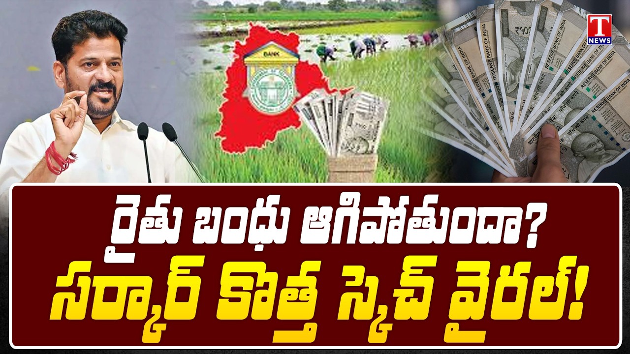 రైతులకి మళ్లీ దెబ్బా..? Rythu Bandhu Halted? Govt Big Strategy EXPOSED | T News