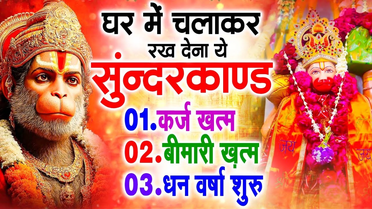 सुन्दरकाण्ड का ये चमत्कार घर मे चलाकर रखे कर्ज खत्म, बीमारी खत्म धन वर्षा शुरू #sunder_kand #Hanuman
