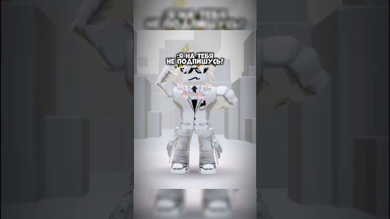 мой тгк - seizzYT #roblox #залити #robloxedit #нетхейту #роблокс #пустьзалетит #rblx