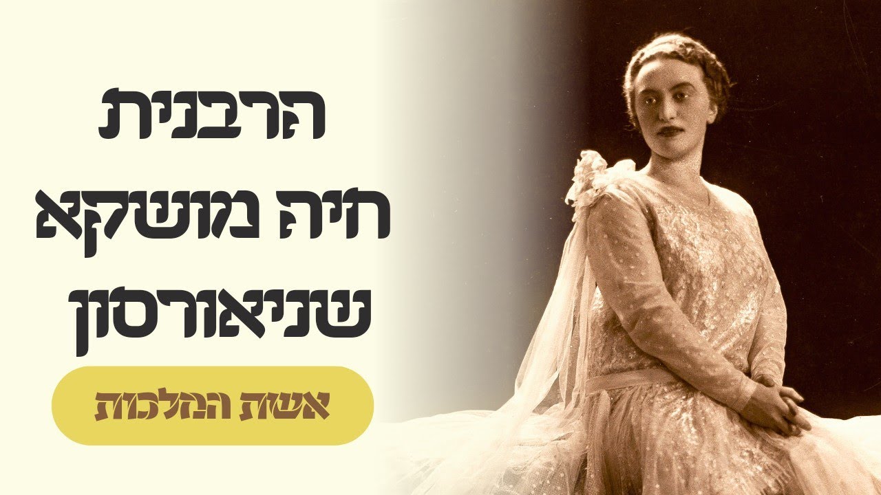 הרבנית חיה מושקא שניאורסון - אשת הרבי מליובאוויטש