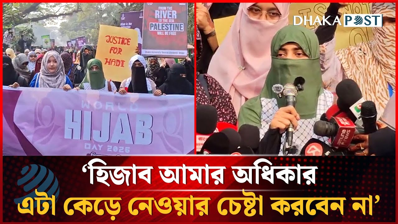 'হিজাব আমার অধিকার, এই অধিকার কেউ কেড়ে নেওয়ার চেষ্টা করবেন না' | Dhakapost News