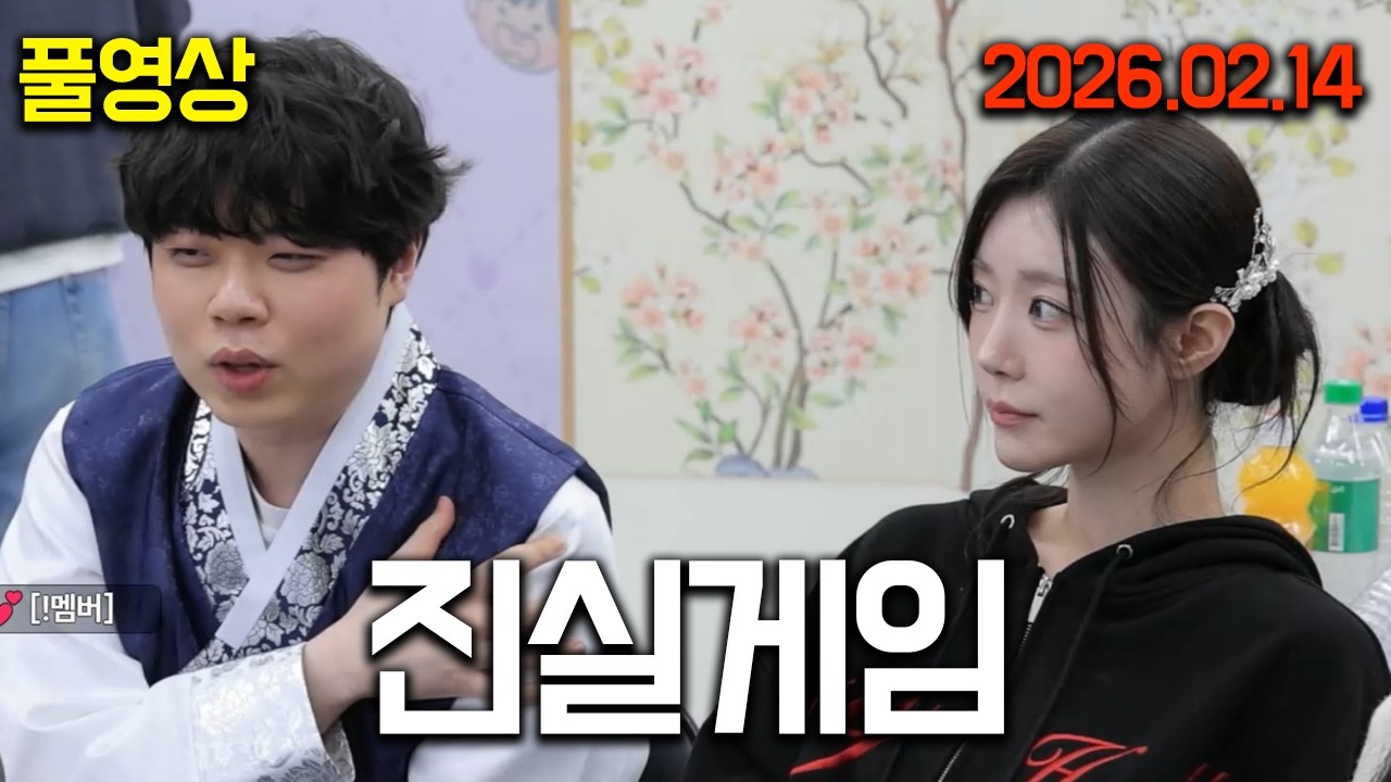 난 누나랑 사귈 생각 있어 | 설날맞이 전부치기 무정촌특집 26.02.14