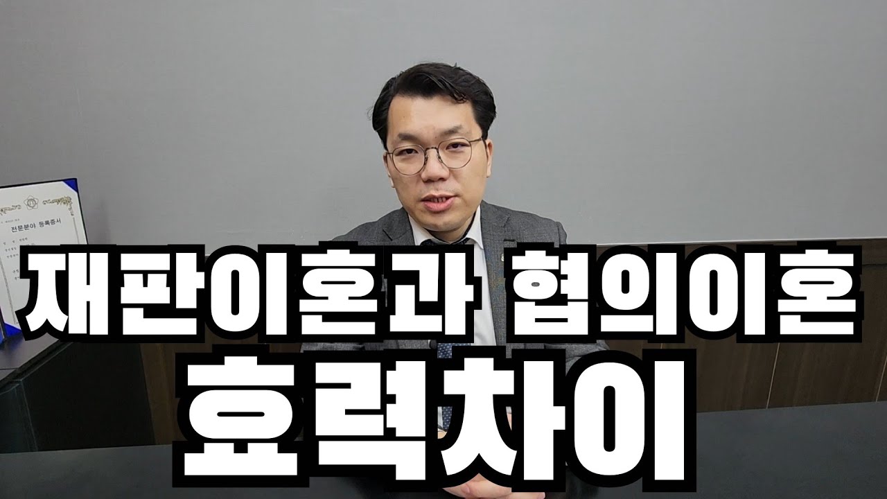 재판이혼과 협의이혼의 효력이 다르다고?!