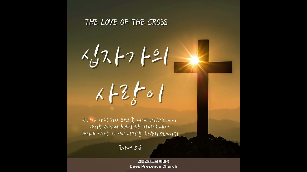 [교회자작곡] 십자가의 사랑이