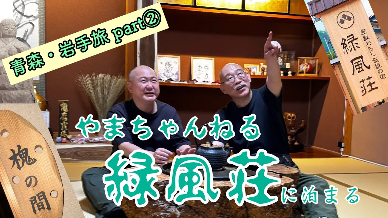 青森観光からの…座敷わらし伝説の温泉宿『緑風荘』へ宿泊！ 青森・岩手旅 part② #45