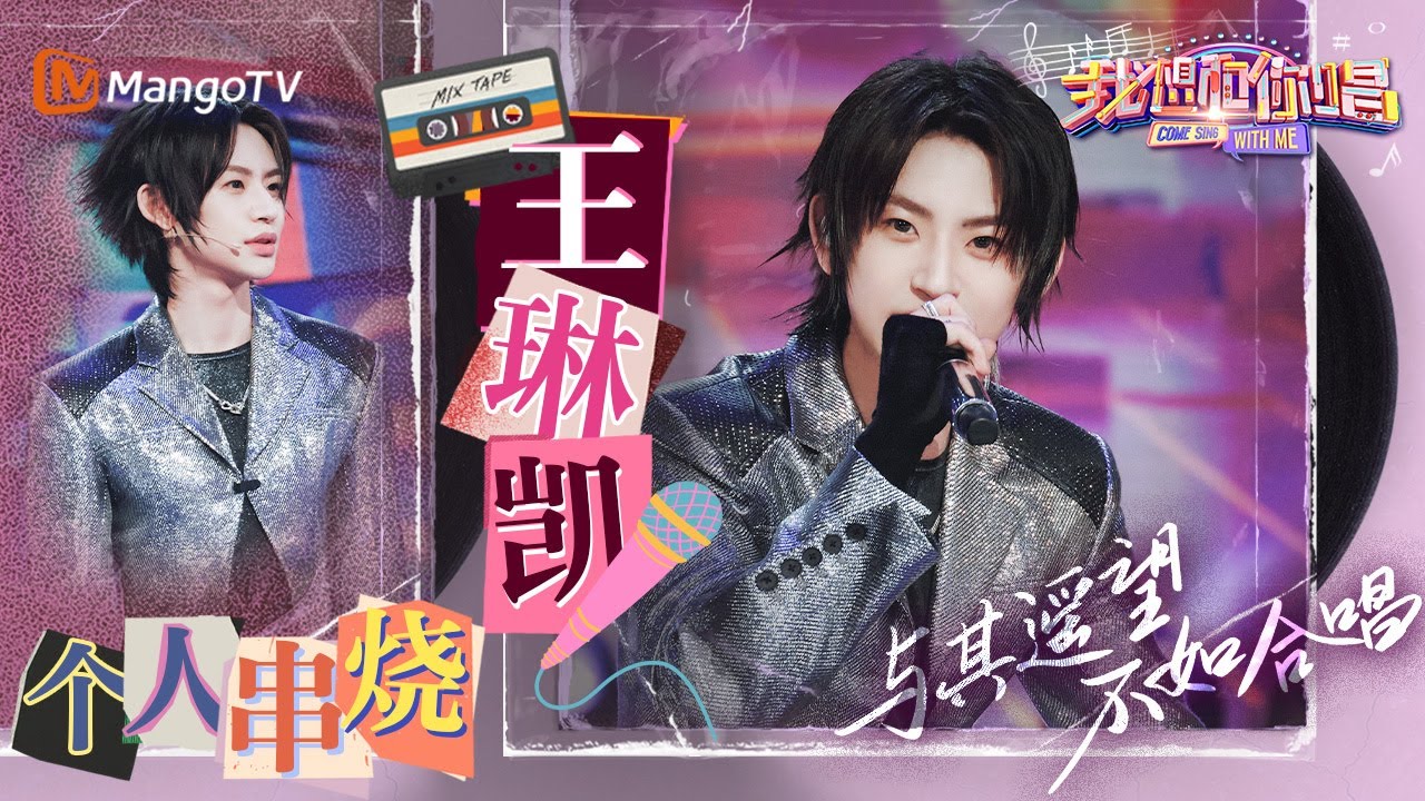 时代名曲串烧｜#小鬼#王琳凯 连唱四首爆款单曲《#Raining》《#GoodNight》《#别叫我达芬奇》《#恼人的秋风》｜#我想和你唱5#ComeSingWithMeS5 EP5｜MangoTV
