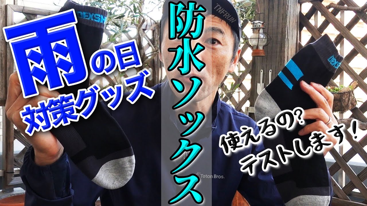雨の日でも気持ちよくランニングするために防水ソックスは使えるか? 履いて走ってみます！
