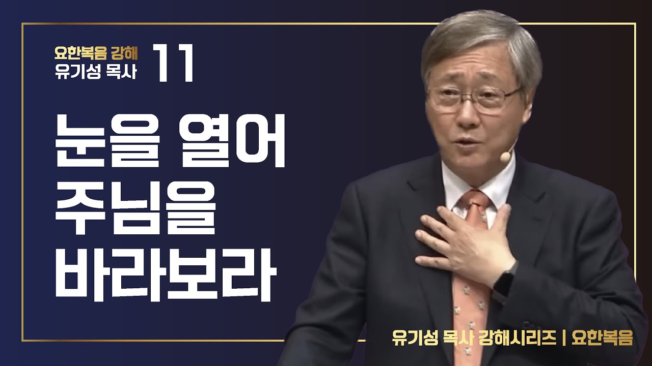 [요한복음 강해 11] 눈을 열어 주님을 바라보라 | 요한복음 5:30-47 | 유기성 목사