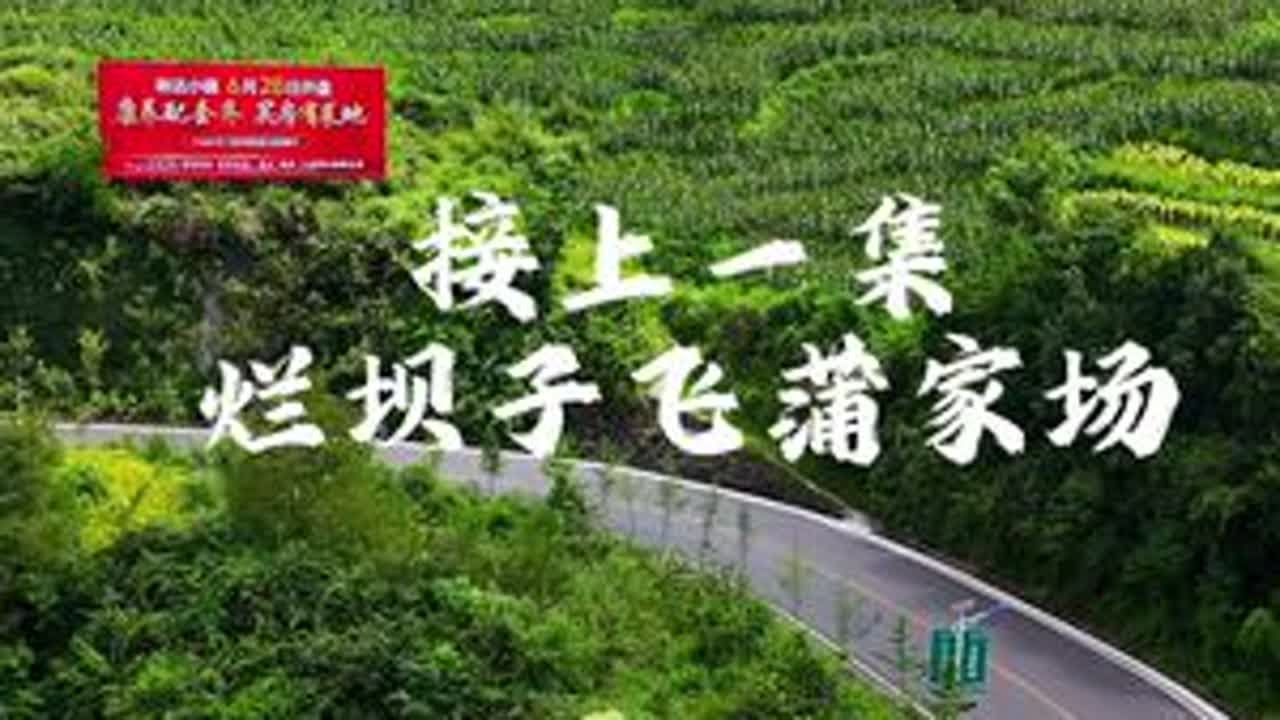 #航拍 接上一集，烂坝子飞蒲家场
