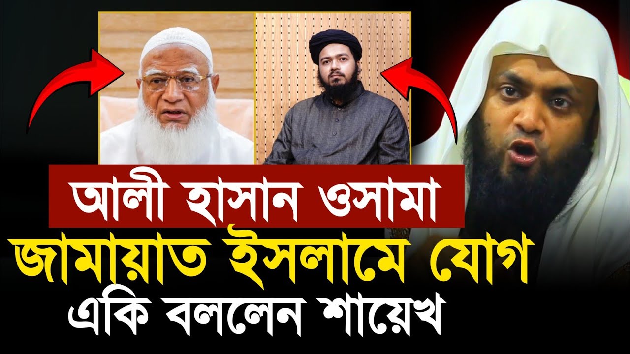 আলী হাসান ওসামা জামায়াত ইসলামে যোগ দেওয়া নিয়ে একি বললেন আব্দুল হাই  মোহাম্মদ সাইফুল্লাহ।