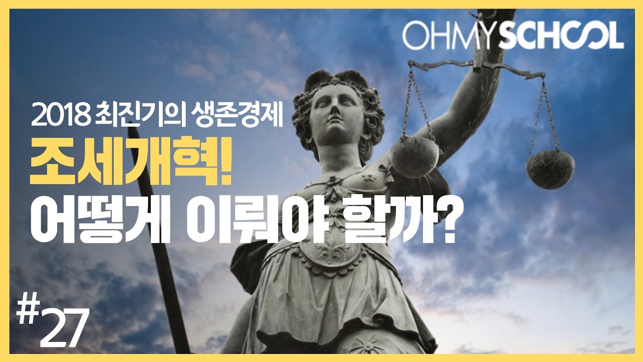 2018 최진기의 생존경제 - [27] 조세개혁! 어떻게 이뤄야 할까?