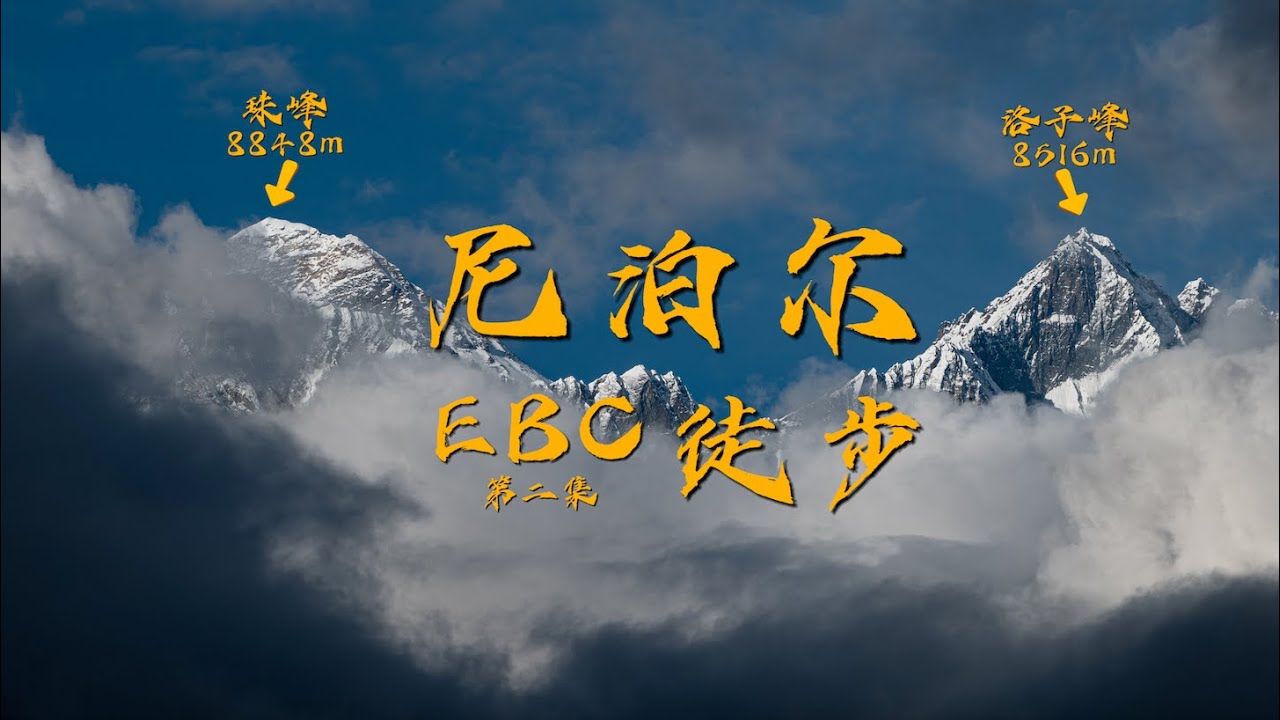 【EBC徒步·第二集】珠峰都不是最美？在世界第三极感受8000米雪山群的震撼｜Everest Base Camp Trekking · EP2