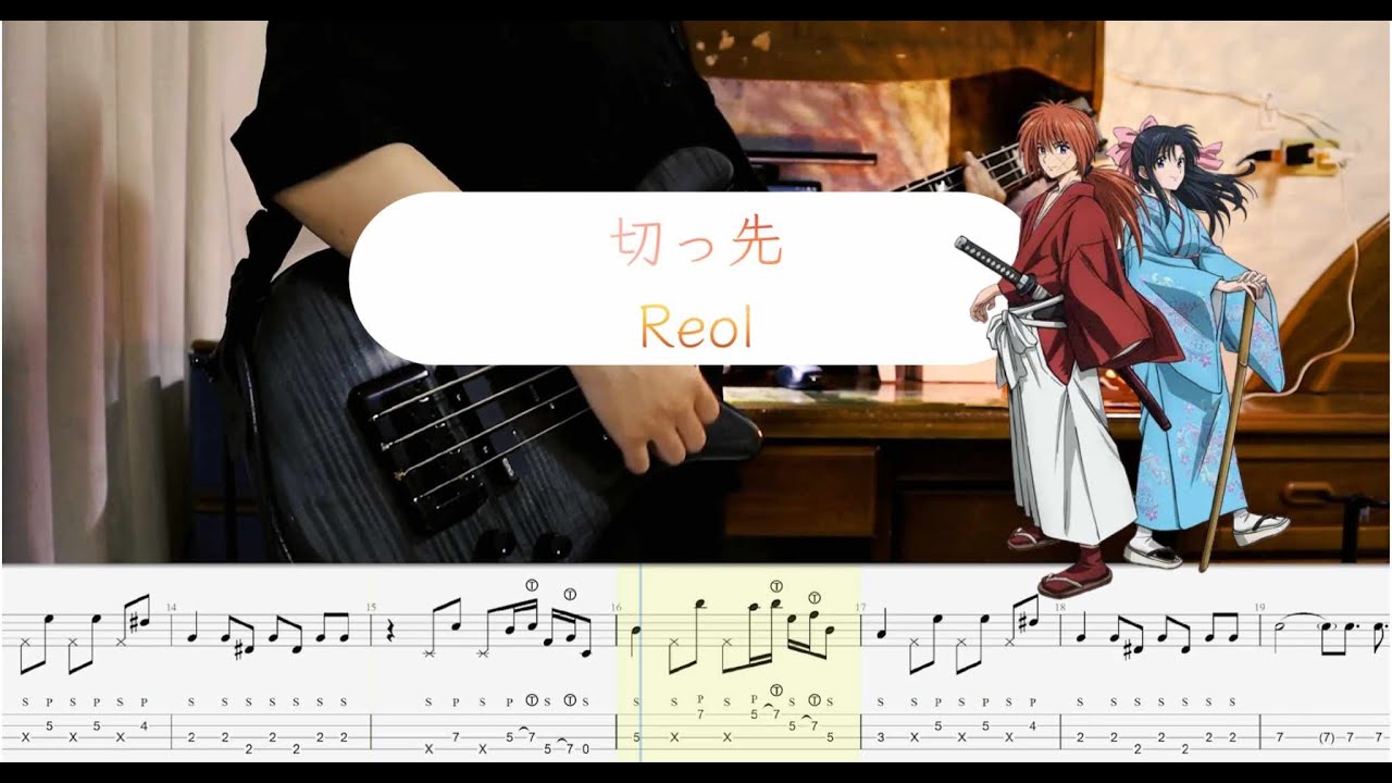 【るろうに剣心 －明治剣客浪漫譚/TAB】切っ先 - Reol Bass Cover