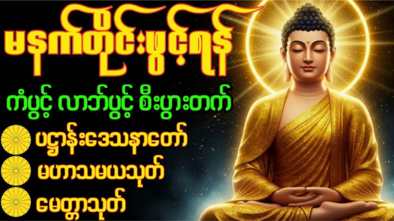🙏ပဋ္ဌာန်းပါဠိတော်၊မဟာသမယသုတ်၊ဓာရဏပရိတ်‌တော်
