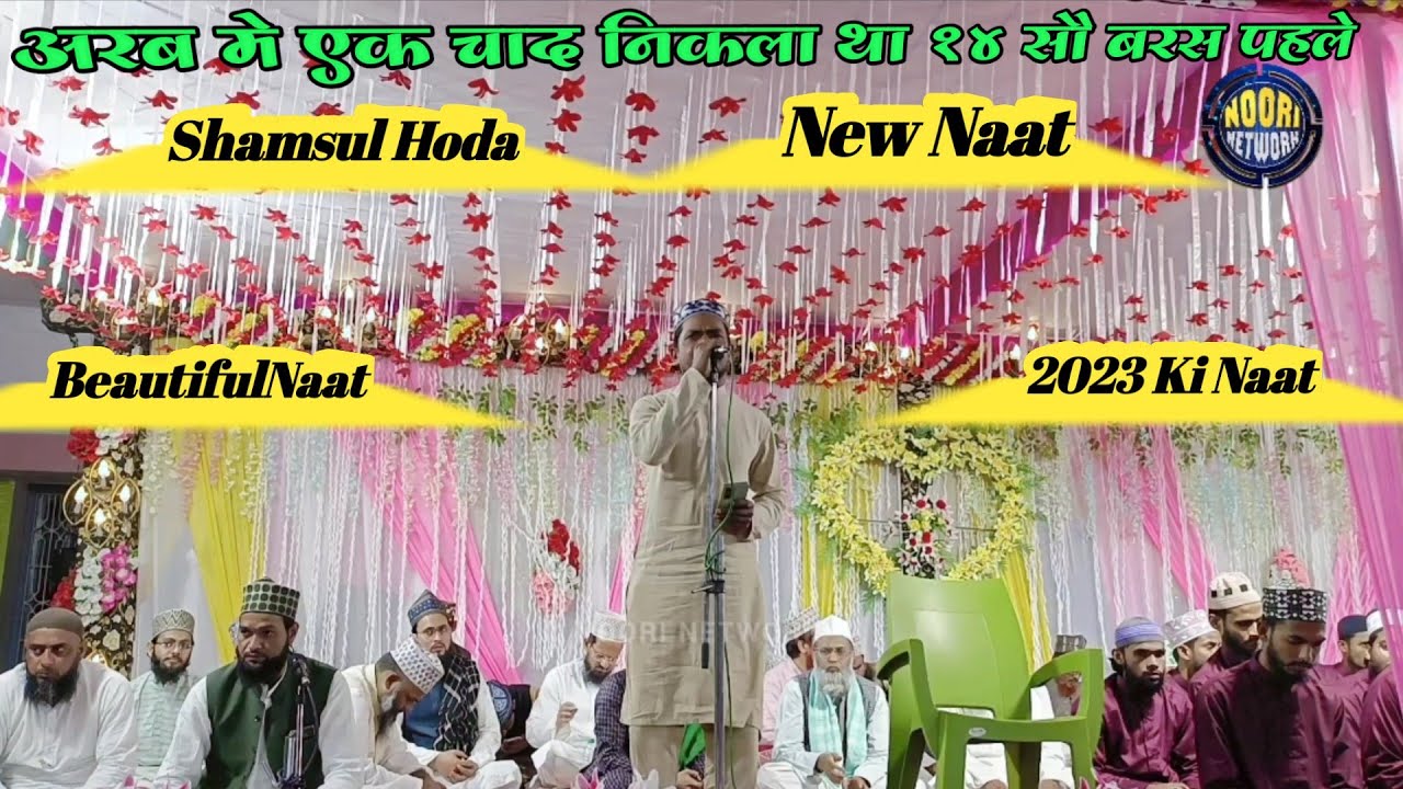 Arab Me Ek Chad Nikla Tha 14 Sau Baras Pahle🌷Shamsul Hoda🌿New Naat💐Beautiful Naat🌹2023 Ki Naat