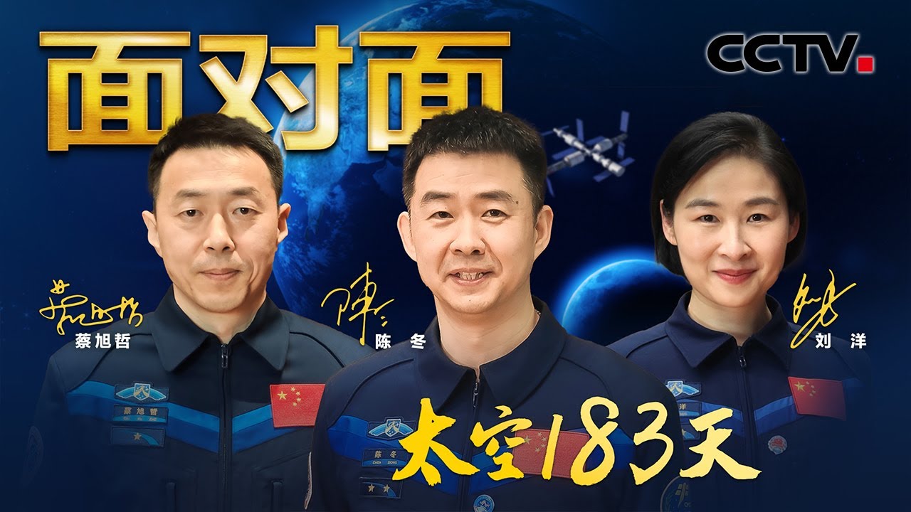 压力太大刘洋居然偷偷哭过3次？返回地球75天后公开亮相，神十四乘组揭秘太空183天真实经历 | CCTV「面对面」
