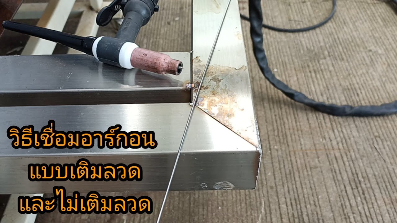 วิธีเชื่อมอาร์กอนแบบเติมลวด และไม่เติมลวด ง่ายๆ #งานสแตนเลส