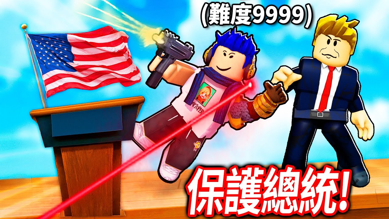 8位殺手 vs 總統級保安團隊！我可以成功保護總統的安全嗎?!【ROBLOX Protect The President - 有感筆電】
