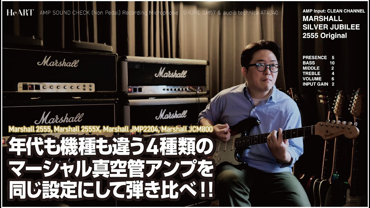 年代も機種も違う4種類のMARSHALL真空管アンプを同じ設定にしてRED HOT CHILI PEPPERSの曲で弾き比べをしてみた！ Silver Jubilee  JMP2204 JCM800