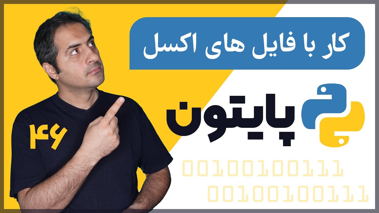 کار با فایل های اکسل | قسمت 46 دوره آموزش زبان پایتون (Python)