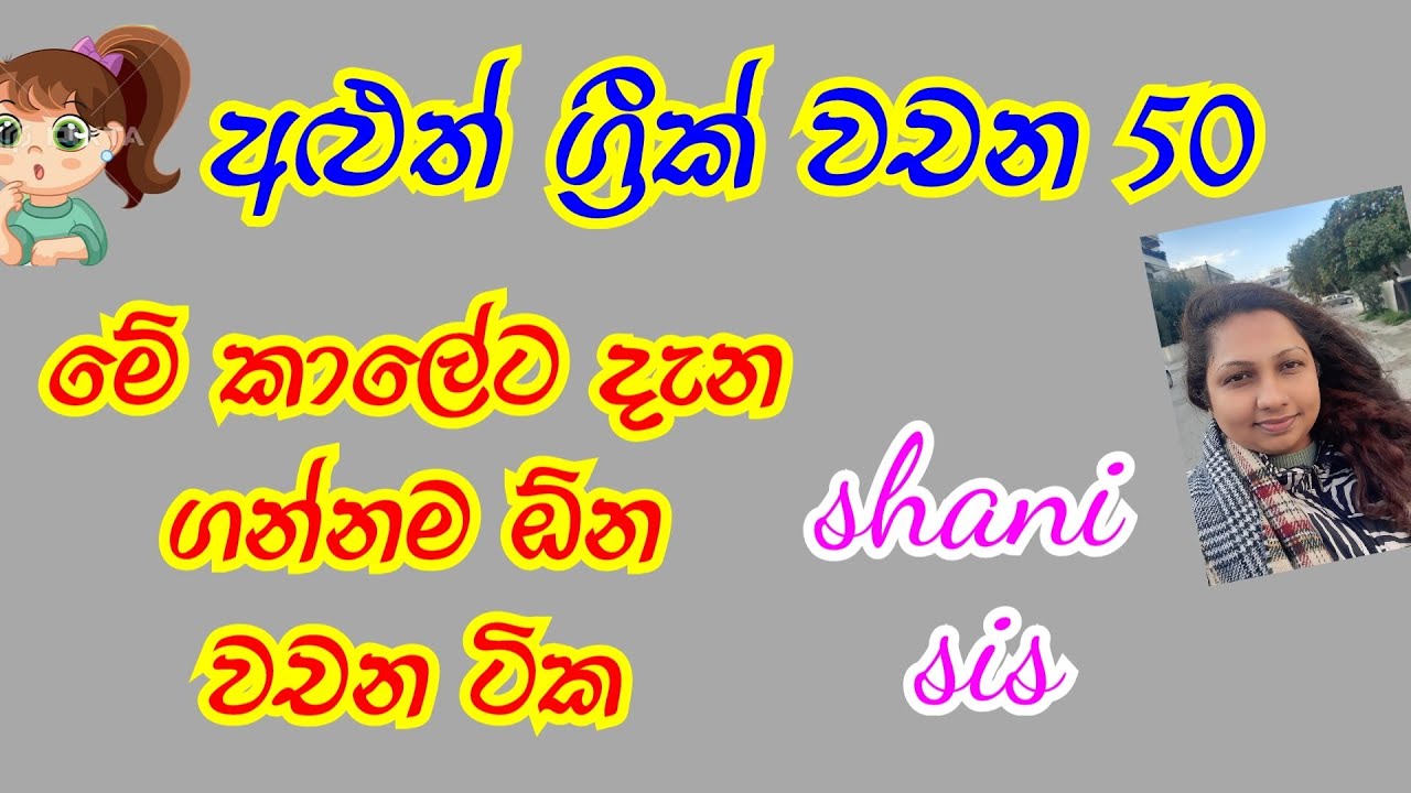 අමාරු ග්‍රීක් පහසුවෙන් ඉගෙන ගන්න learn greek easily #cyprus #learngreek #greek #greece #shanisis