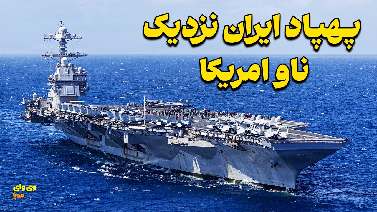 چرا پهپاد شاهد ایران توسط امریکا هدف قرار داده شد؟