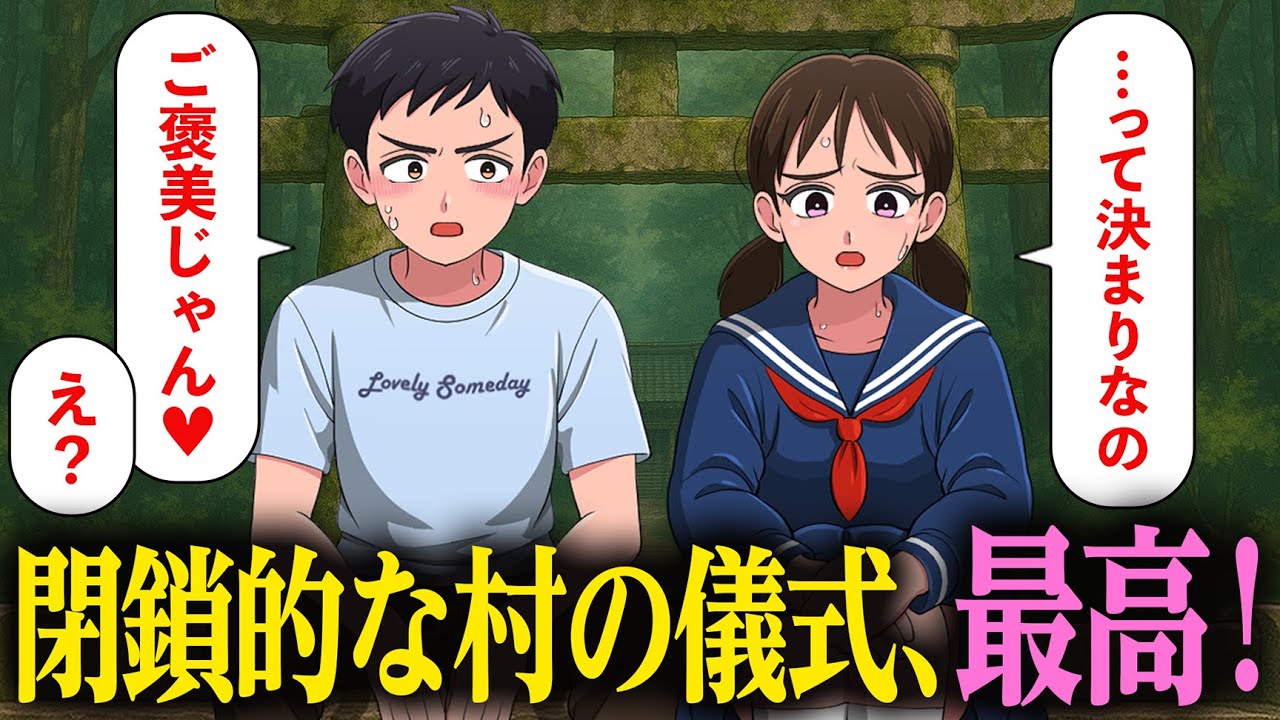 閉鎖的な村のヤバそうな儀式、メリットしかなかった【アニメ】【コント】
