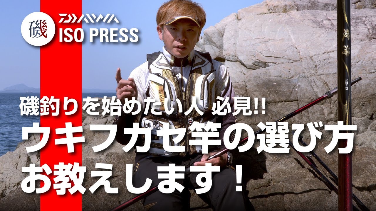 ビギナー必見！ ウキフカセ竿の選び方 お教えします！【月刊磯PRESS2021年4月号】