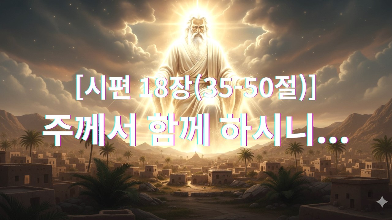 [시편 18장(35 50절)] 주께서 함께 하시니