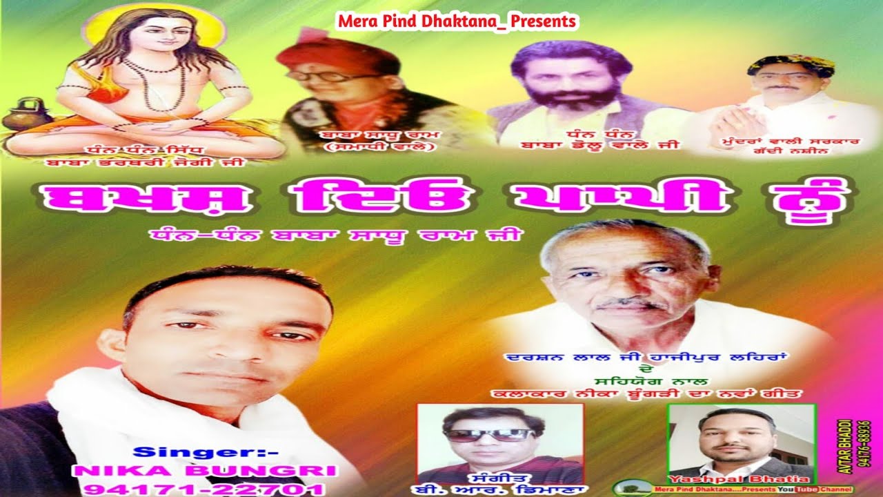 ਬਖ਼ਸ਼ ਦਿਓ ਪਾਪੀ ਨੂੰ | Nika Bungri | New Bhajan 2018 |