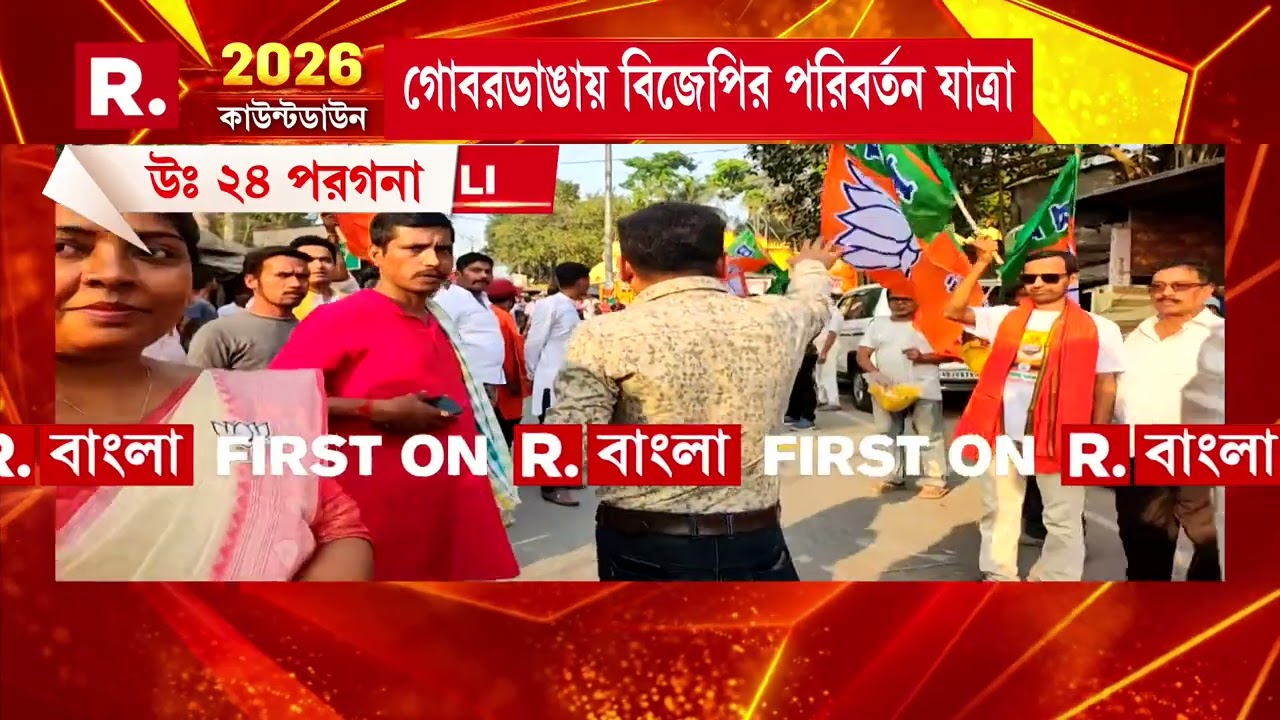 রাজ্যজুড়ে বিজেপির পরিবর্তন যাত্রা। দলের রথ নিয়ে গোবরডাঙায় আসছেন লকেট চ্যাটার্জি