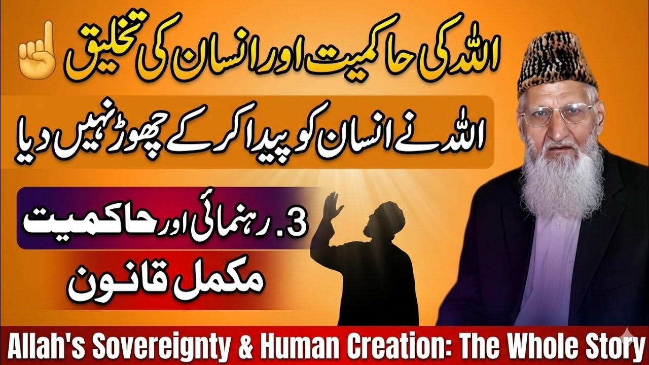Allah ki Hakamiyat aur Insan ki Takhleeq ☝️اللہ نے انسان کو پیدا کر کے چھوڑ نہیں دیاMaulana Ishaq