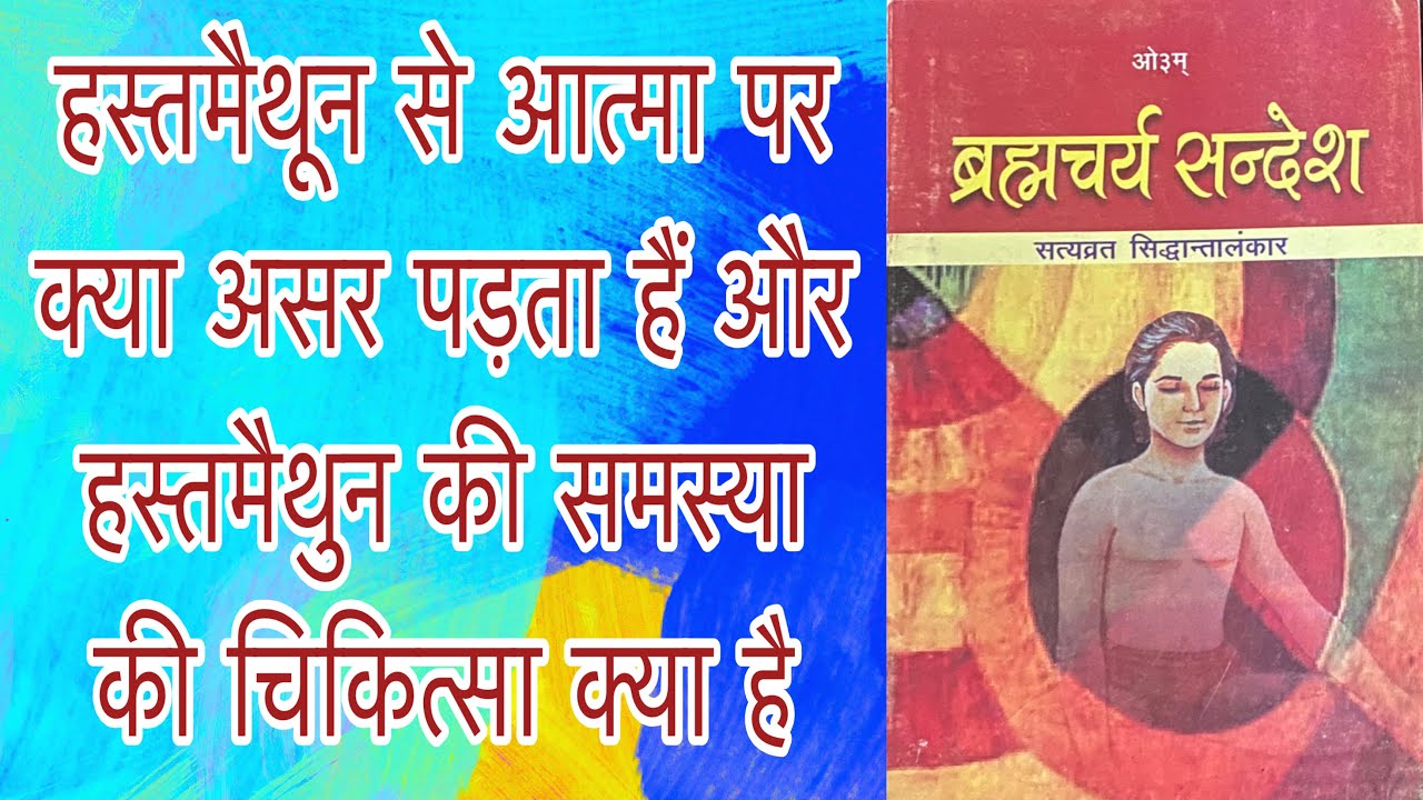 ll ब्रह्मचर्य संदेश स्वाध्याय अभियान भाग - 15 ll 