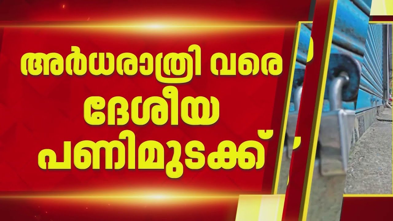 സ്വകാര്യ വാഹനങ്ങള്‍ പോലും നിരത്തിലില്ലാതെ കിഴക്കേക്കോട്ട, വലഞ്ഞ് പത്തനംതിട്ടയും | Nation Wide Strike