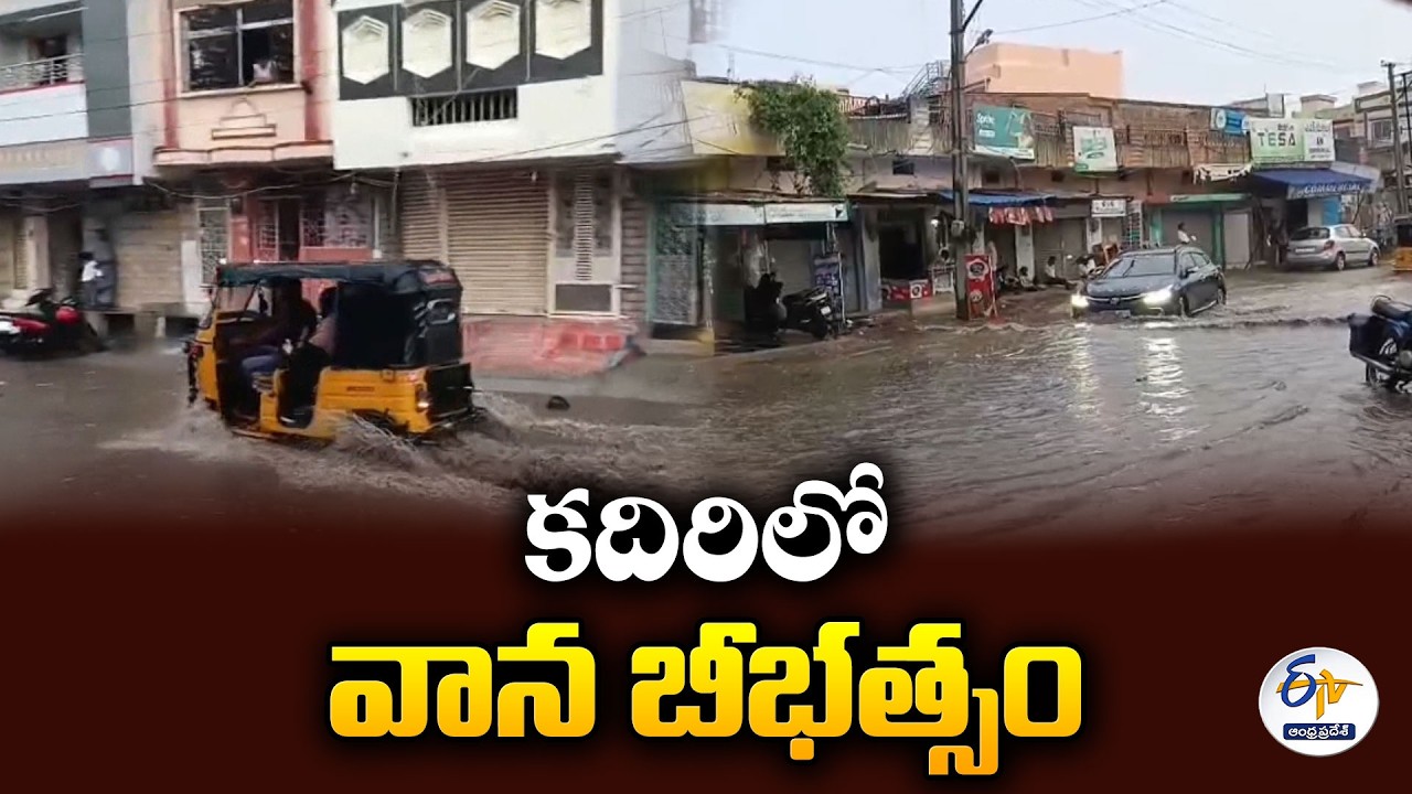 కదిరిలో వాన బీభత్సం | లోతట్టు ప్రాంతాలు జలమయం