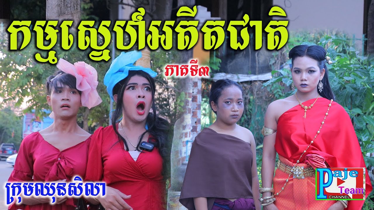 កម្មស្នេហ៍អតីតជាតិ ភាគទី៣ ពីនំសារ៉ាយ Seleco ,short comedy videos from Paje team/ឈុនសិលា2022