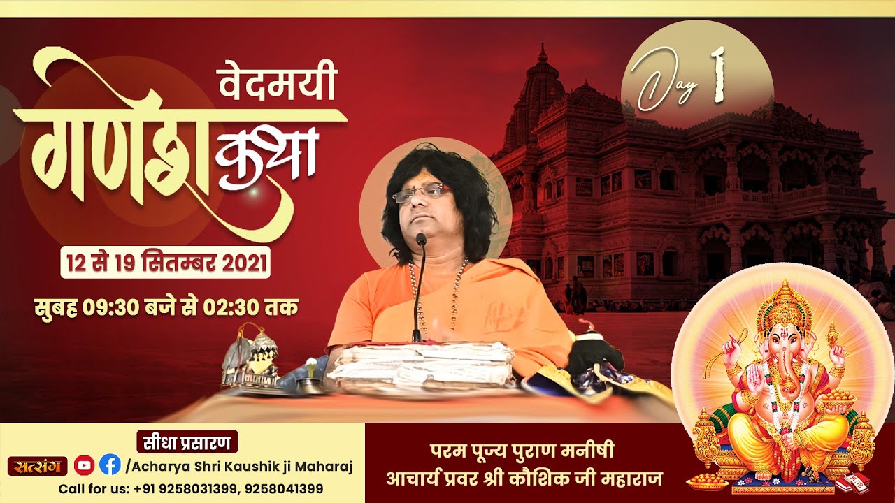 Live -  Day - 1 | Shri Ganesh Katha | Acharya Shri Kaushik Ji Maharaj