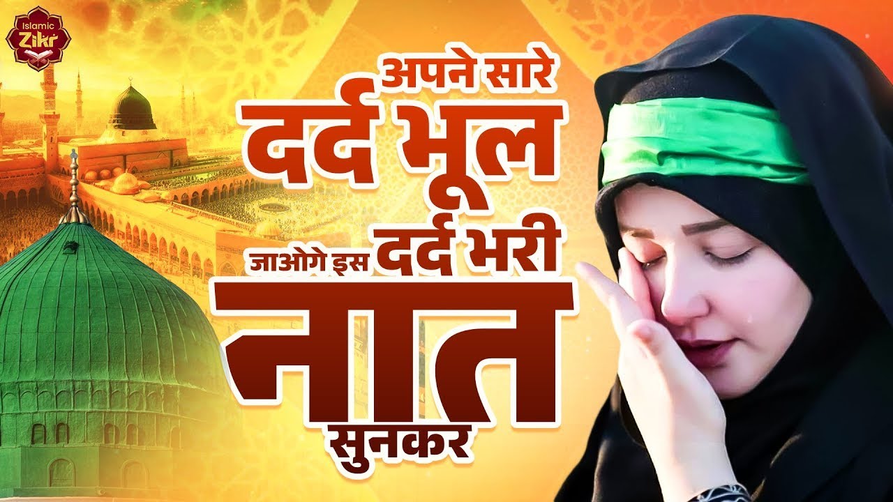 अपने सारे दुख भूल जाओगे ये दर्द भारी नाटक सुनकर | Dard Bhari Naat | Naat Sharif | Naat Sharif 2026