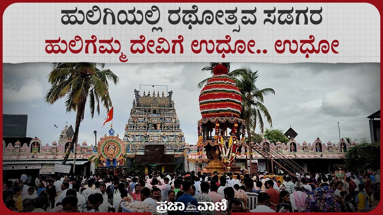 ಕೊಪ್ಪಳದ ಹುಲಿಗಿಯಲ್ಲಿ ರಥೋತ್ಸವ ಸಡಗರ: ಹುಲಿಗೆಮ್ಮ ದೇವಿಗೆ ಉಧೋ.. ಉಧೋ  I Koppal I Huligi Huligemmadevi Jathre
