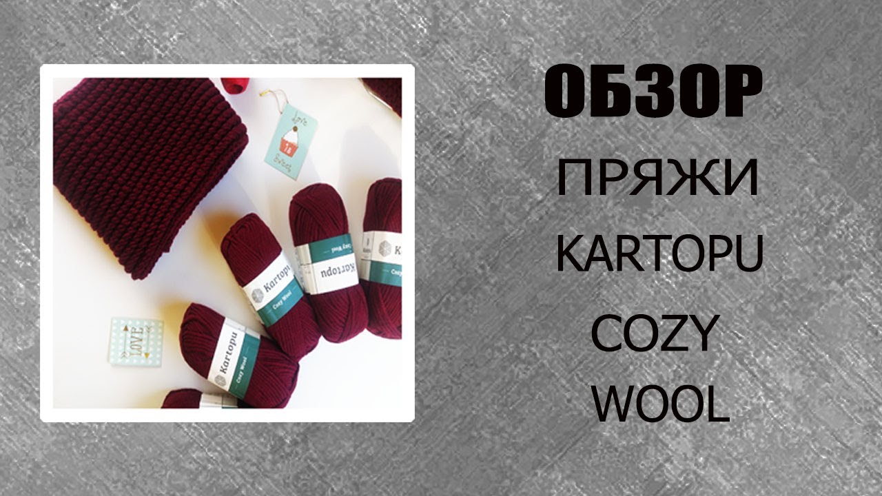 🔸️Обзор пряжи Kartopu Cozy Wool..