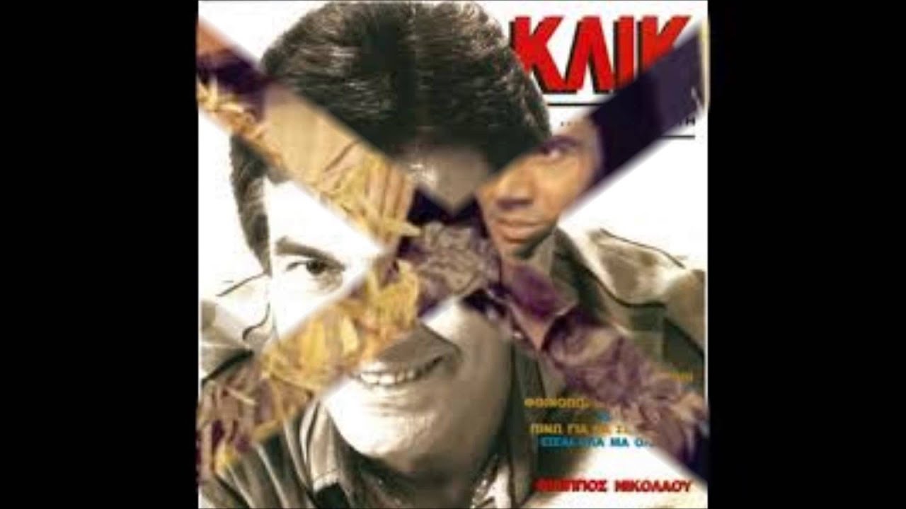 Nikolaou - To Hartino Karavi      (Χάρτινο καράβι)
