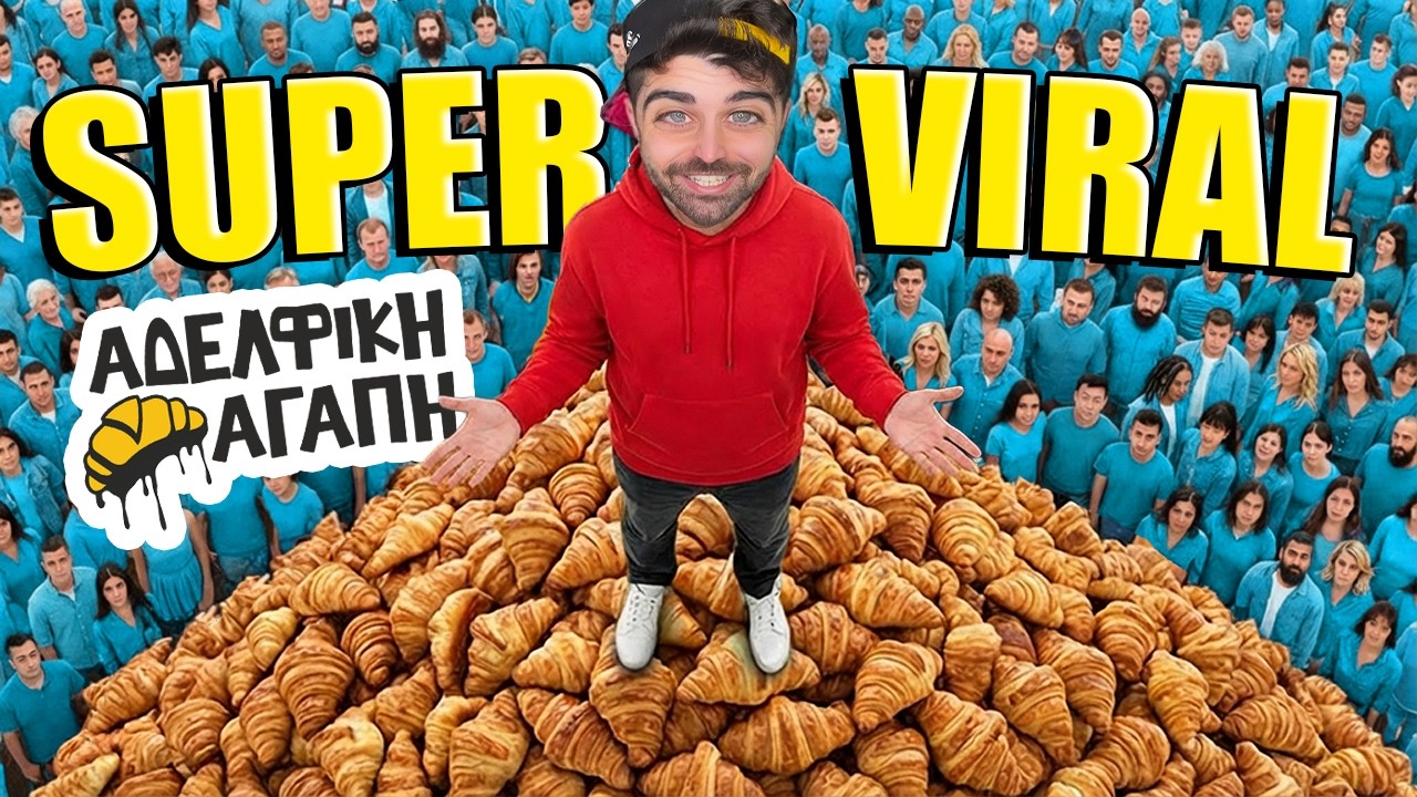 ΑΔΕΛΦΙΚΗ ΑΓΑΠΗ με 1 ΕΚΑΤΟΜΜΥΡΙΟ Προβολές!