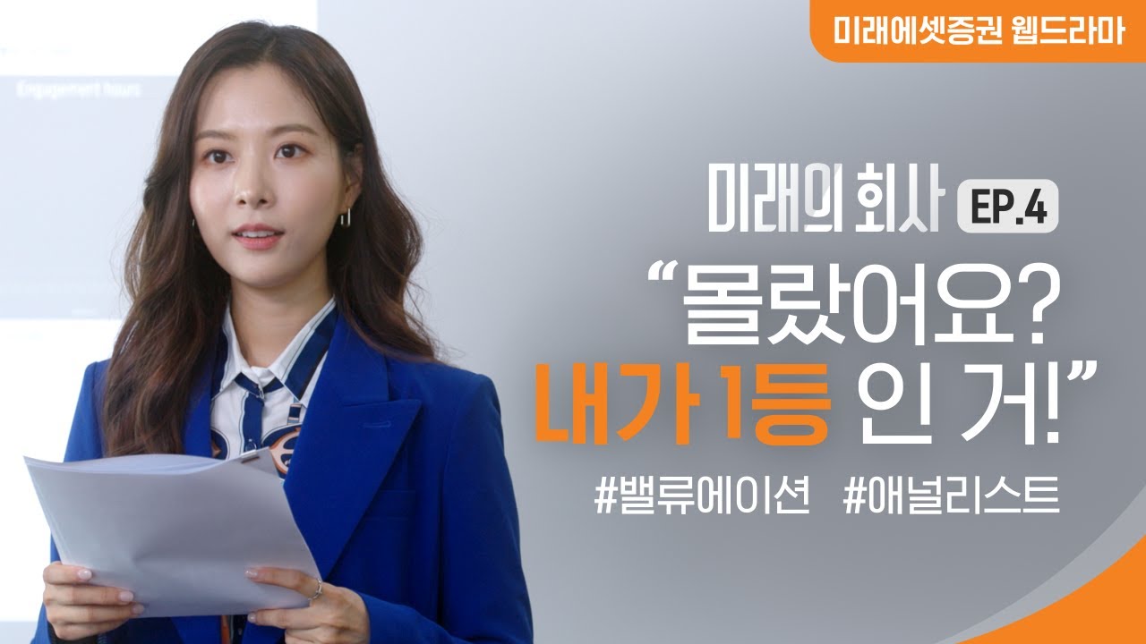 웹드라마 [미래의 회사] EP.4 적정 밸류에이션