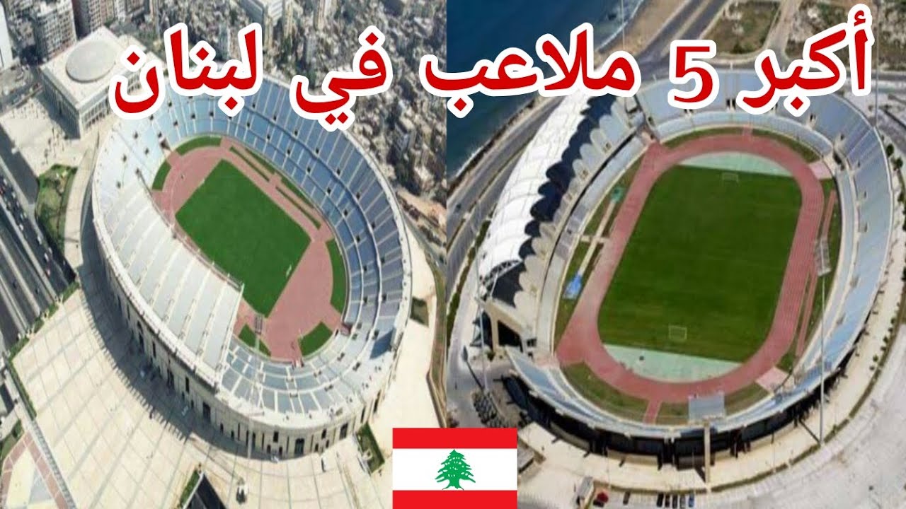 أكبر 5 ملاعب لكرة القدم في لبنان