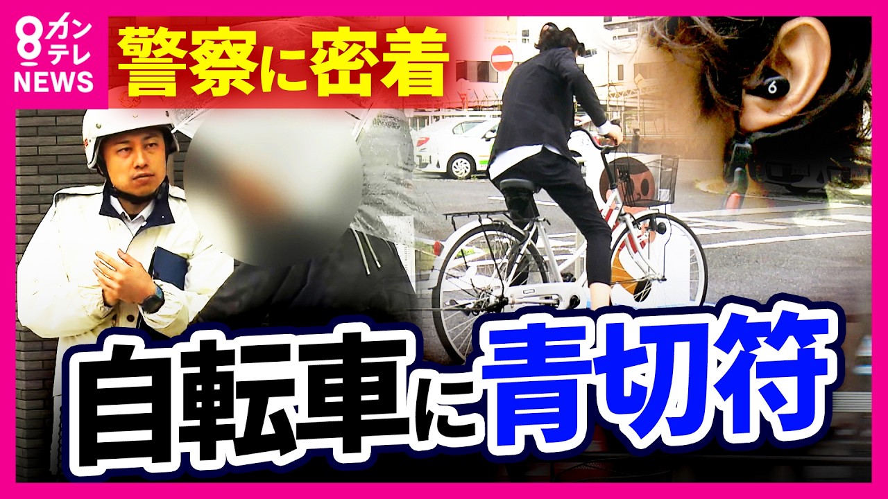 警察の取り締まりに密着「自転車の青切符・反則金」ついにスタート　113項目が対象「ながらスマホ運転：1万2000円」「イヤホン使用：5000円」「信号無視：6000円」〈カンテレNEWS〉
