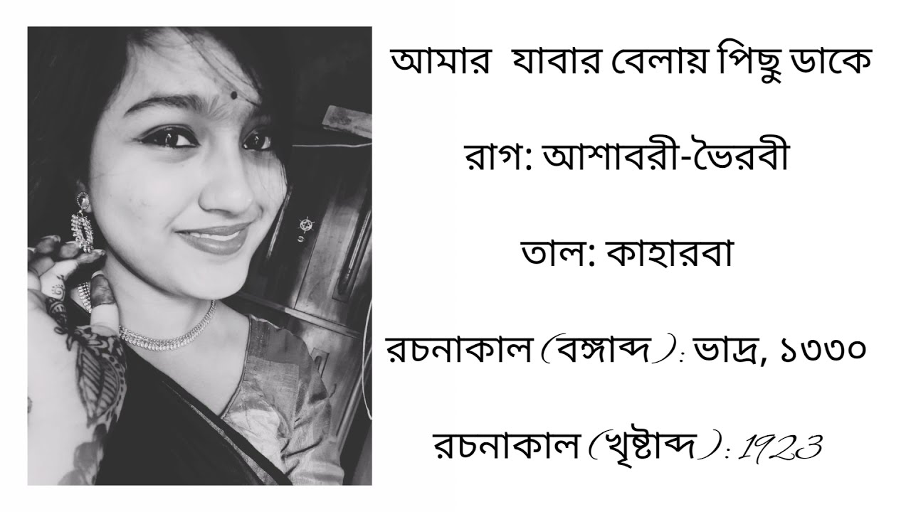 Amar jabar belay pichu dake | Asmita chatterjee | Rabindra sangeet